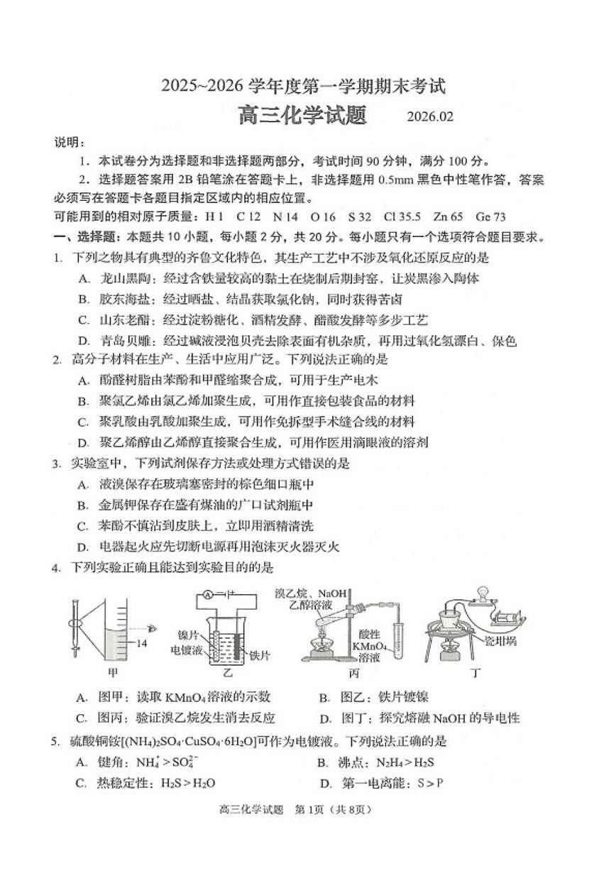 2026届山东省青岛市高三上学期期末检测化学试题（含答案）第1页