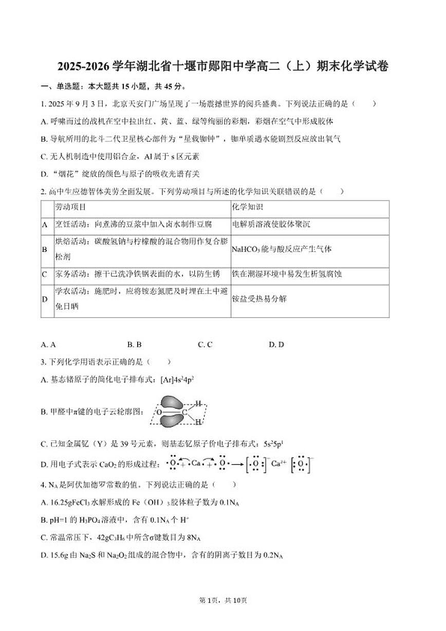 2025-2026学年湖北省十堰市郧阳中学高二（上）期末化学试卷（含答案）第1页