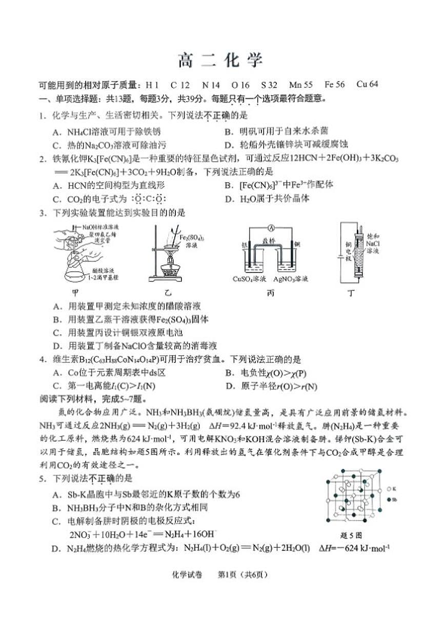 2025-2026学年江苏省南通市通州区部分学校高二上学期期末联考化学试卷（含答案）第1页