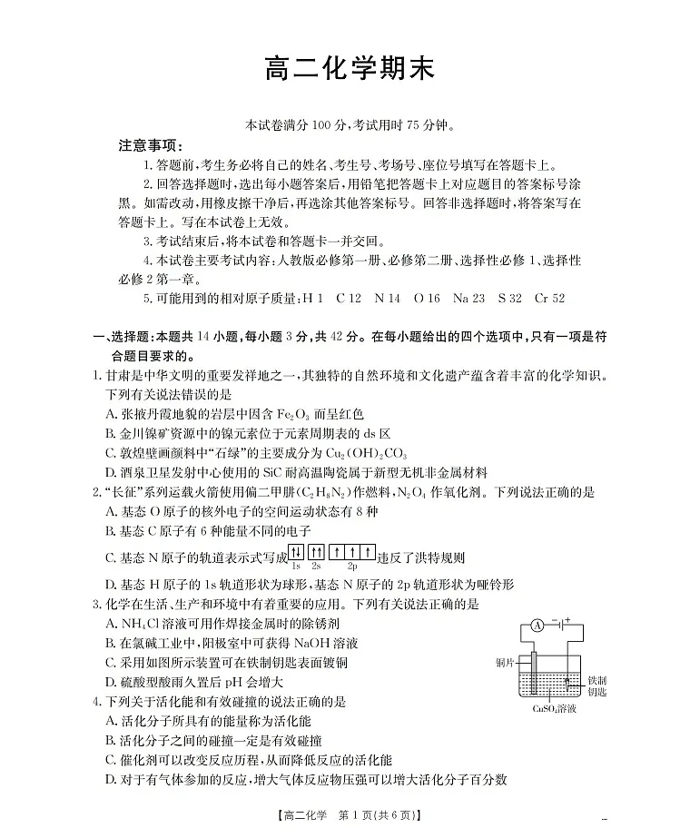 甘肃省2025-2026学年高二上学期1月期末考试化学试卷第1页