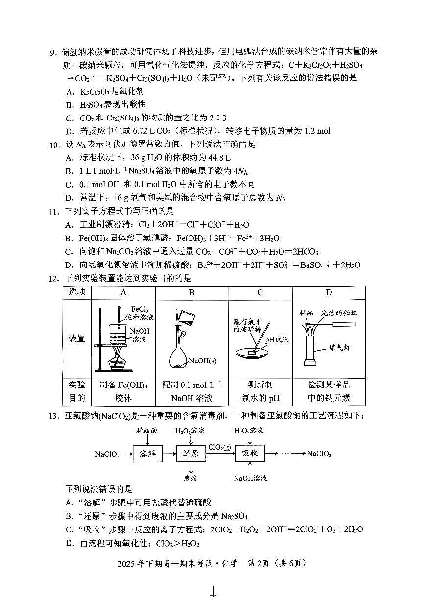 湖南永州市联考2025年下期高一期末化学试题第2页