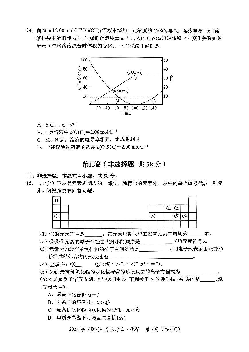 湖南永州市联考2025年下期高一期末化学试题第3页
