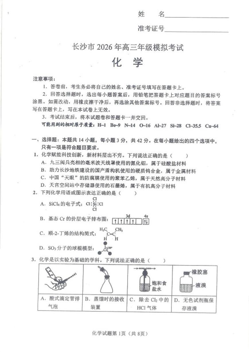 2026届湖南省长沙市高三上一模化学试题（含答案）第1页