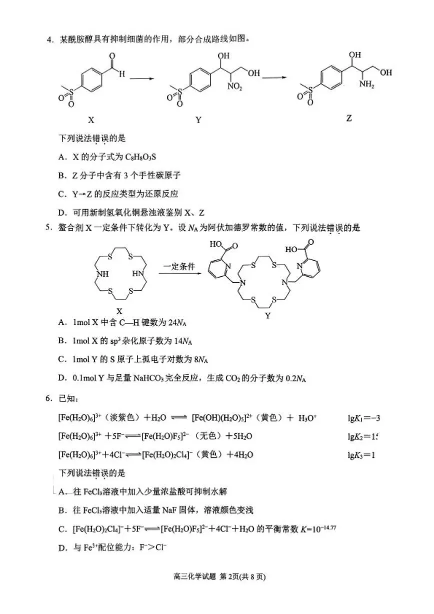 2026届重庆高三上学期一模化学试卷（含答案）第2页