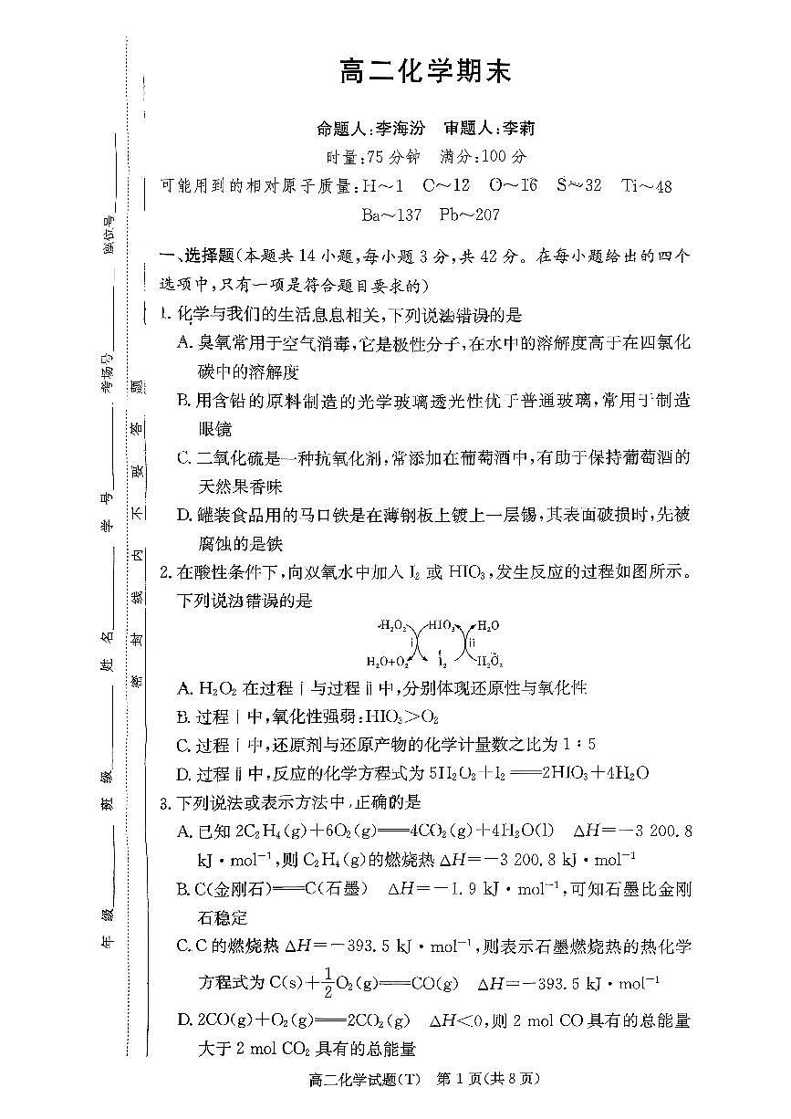湖南师范大学附属中学2025-2026学年高二上学期1月期末考试化学试卷（PDF版附解析）第1页