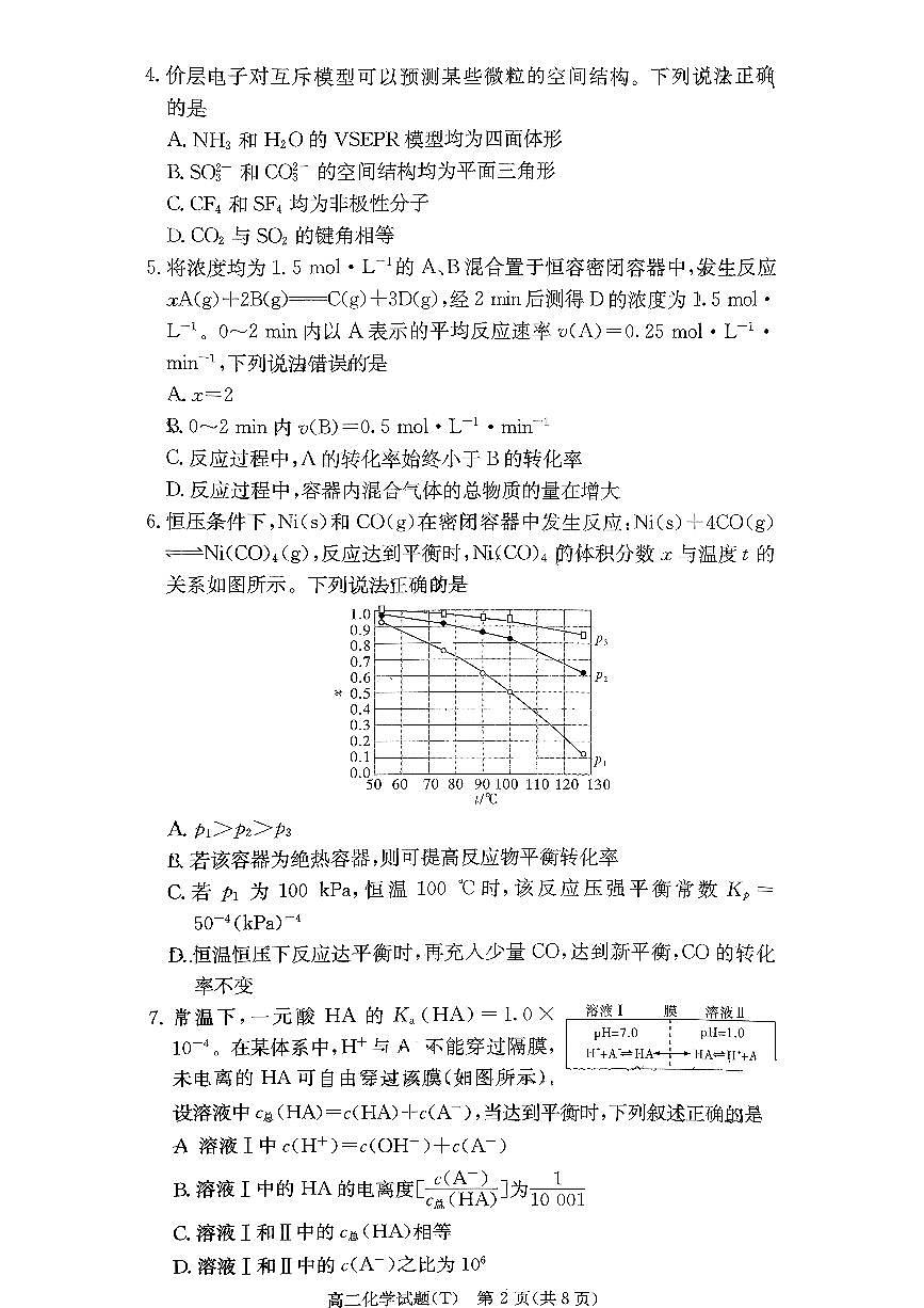 湖南师范大学附属中学2025-2026学年高二上学期1月期末考试化学试卷（PDF版附解析）第2页