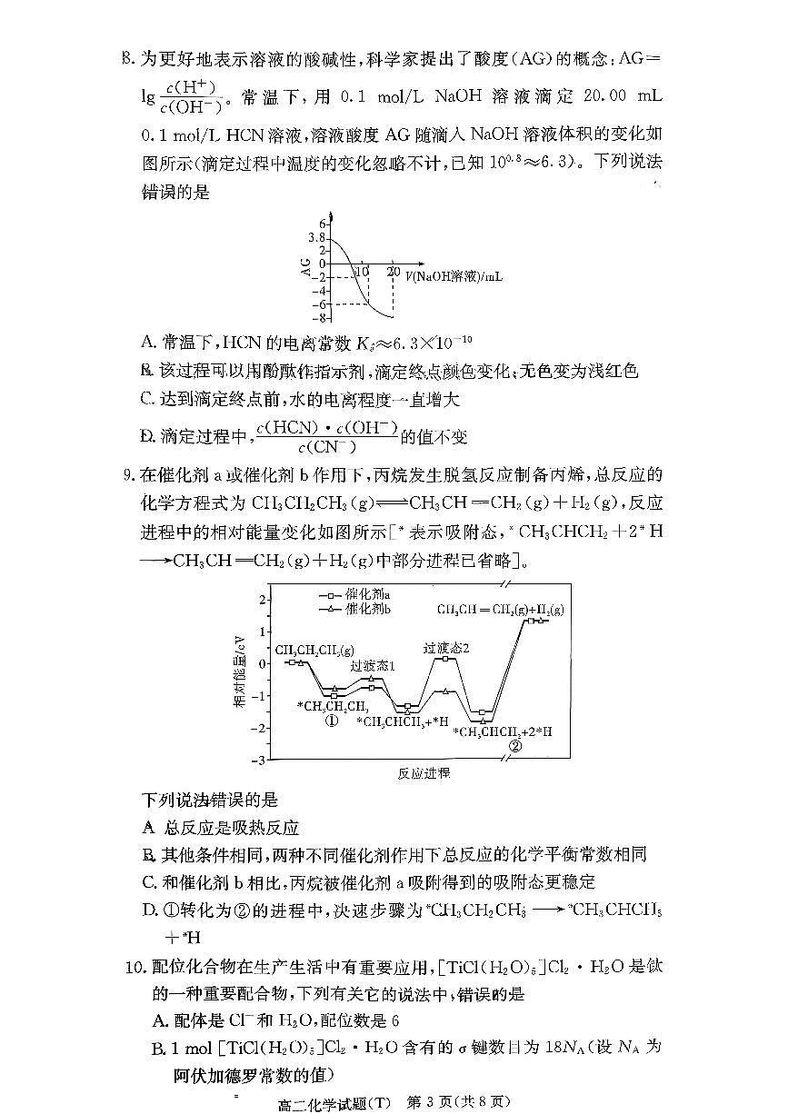 湖南师范大学附属中学2025-2026学年高二上学期1月期末考试化学试卷（PDF版附解析）第3页