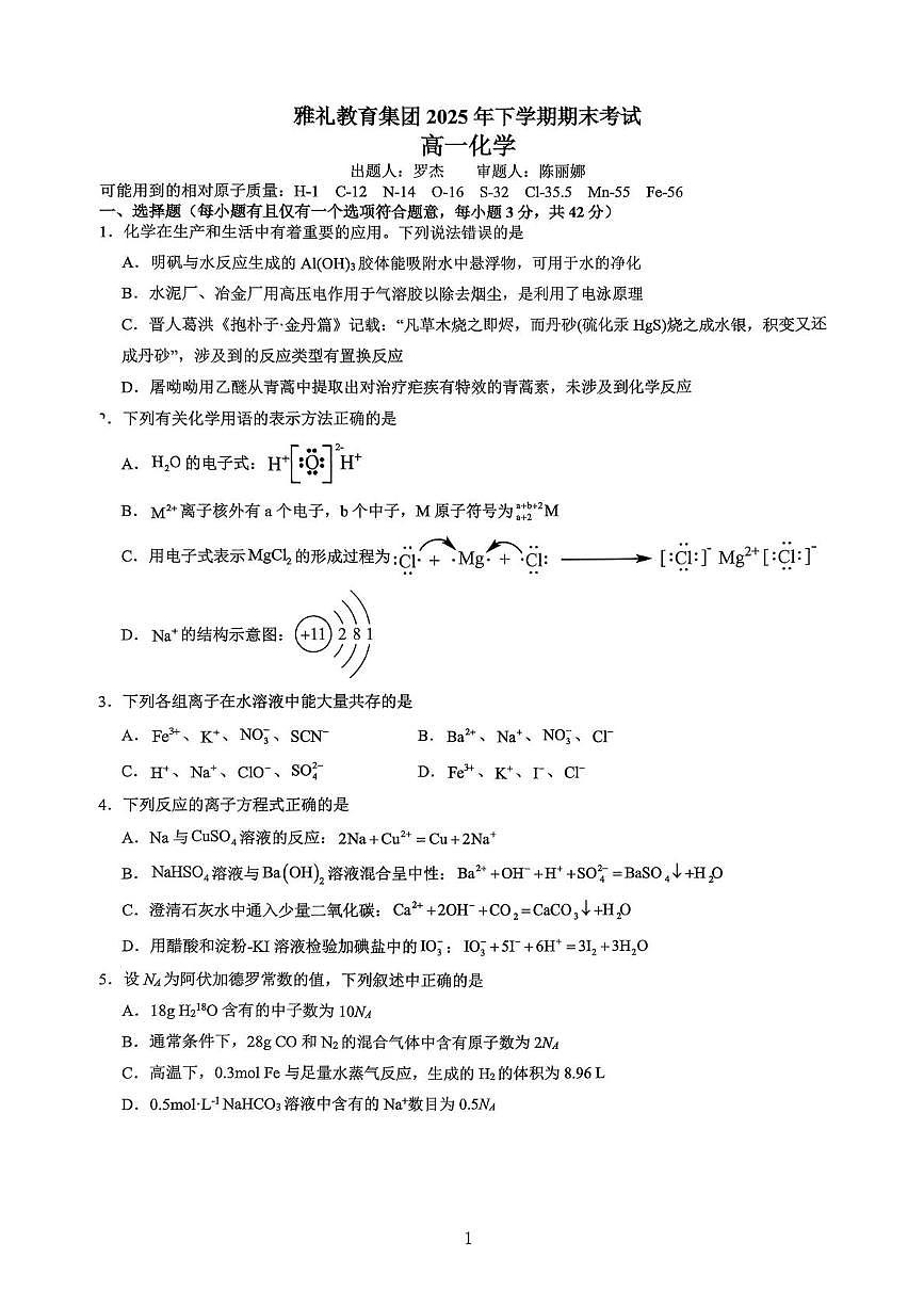 雅礼教育集团2025年下学期期末考试第1页