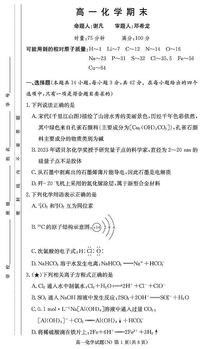 化学试卷（高一期末N）第1页