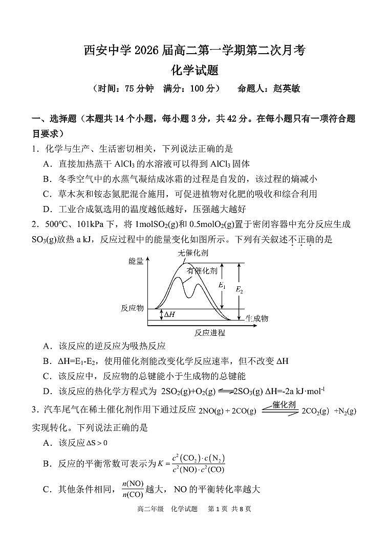 西安中学2026届高二第一学期第二次月考化学试题第1页