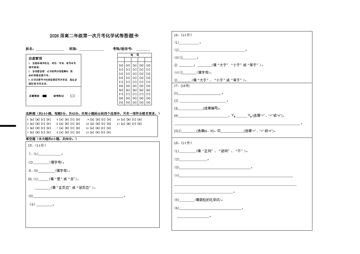 2026届高二年级第一次月考化学试卷答题卡第1页