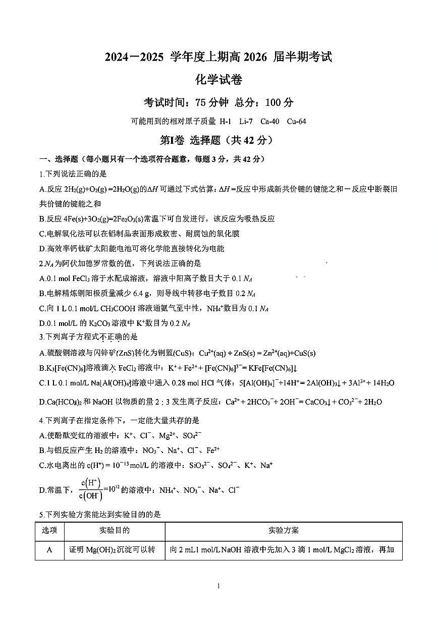 四川省成都市第七中学2024-2025学年高二上学期11月期中考试化学试题第1页