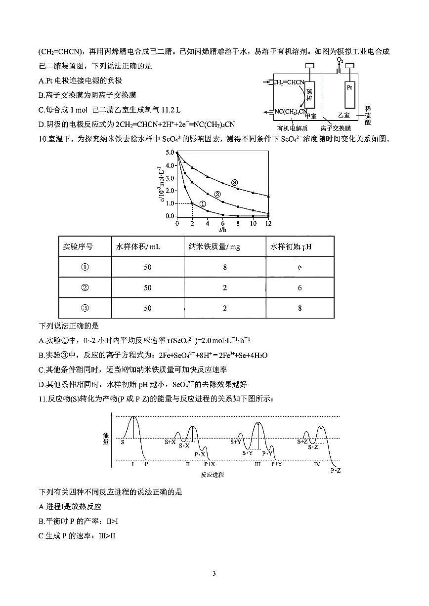四川省成都市第七中学2024-2025学年高二上学期11月期中考试化学试题第3页