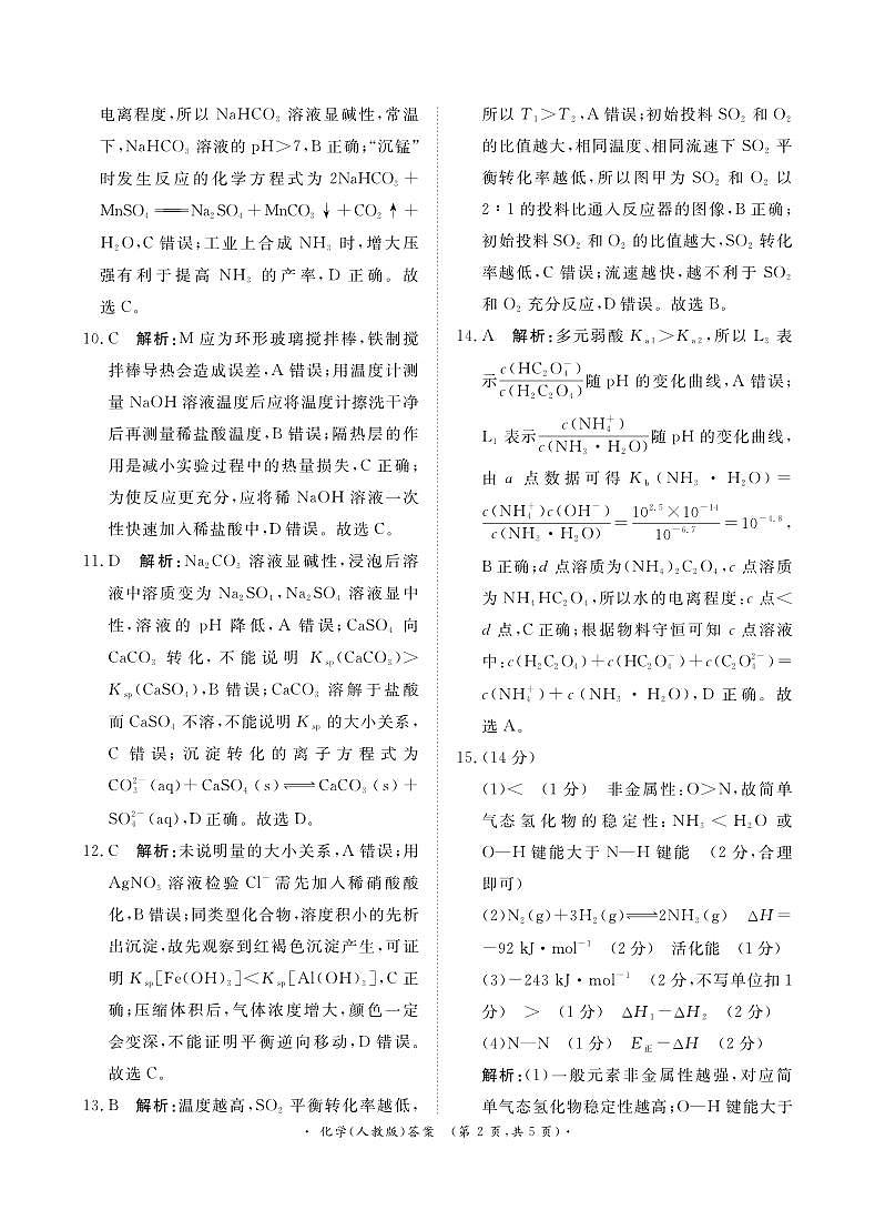 11月高二联考化学 人教版答案第2页