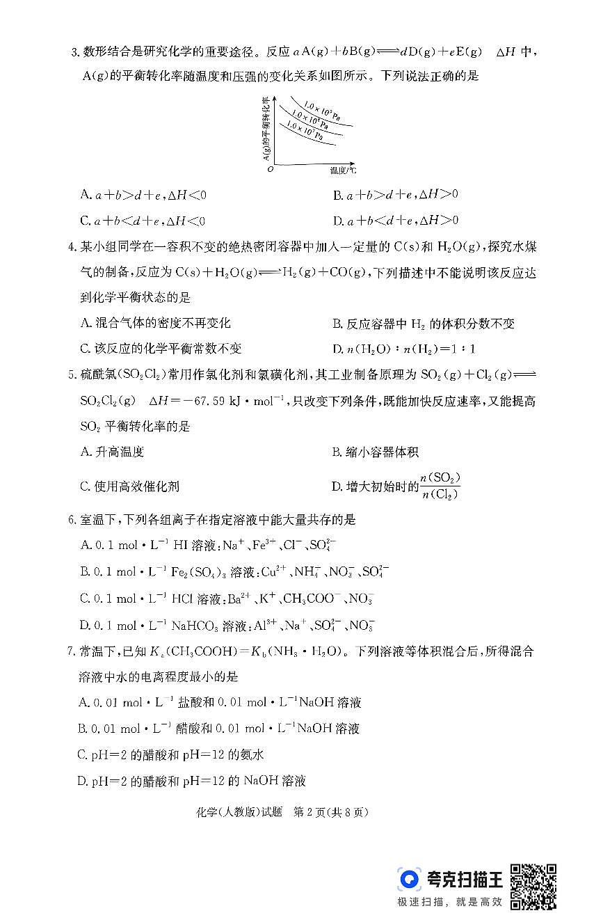 河南省普通高中2024—2025学年（上）高二年级期中考试化学第2页