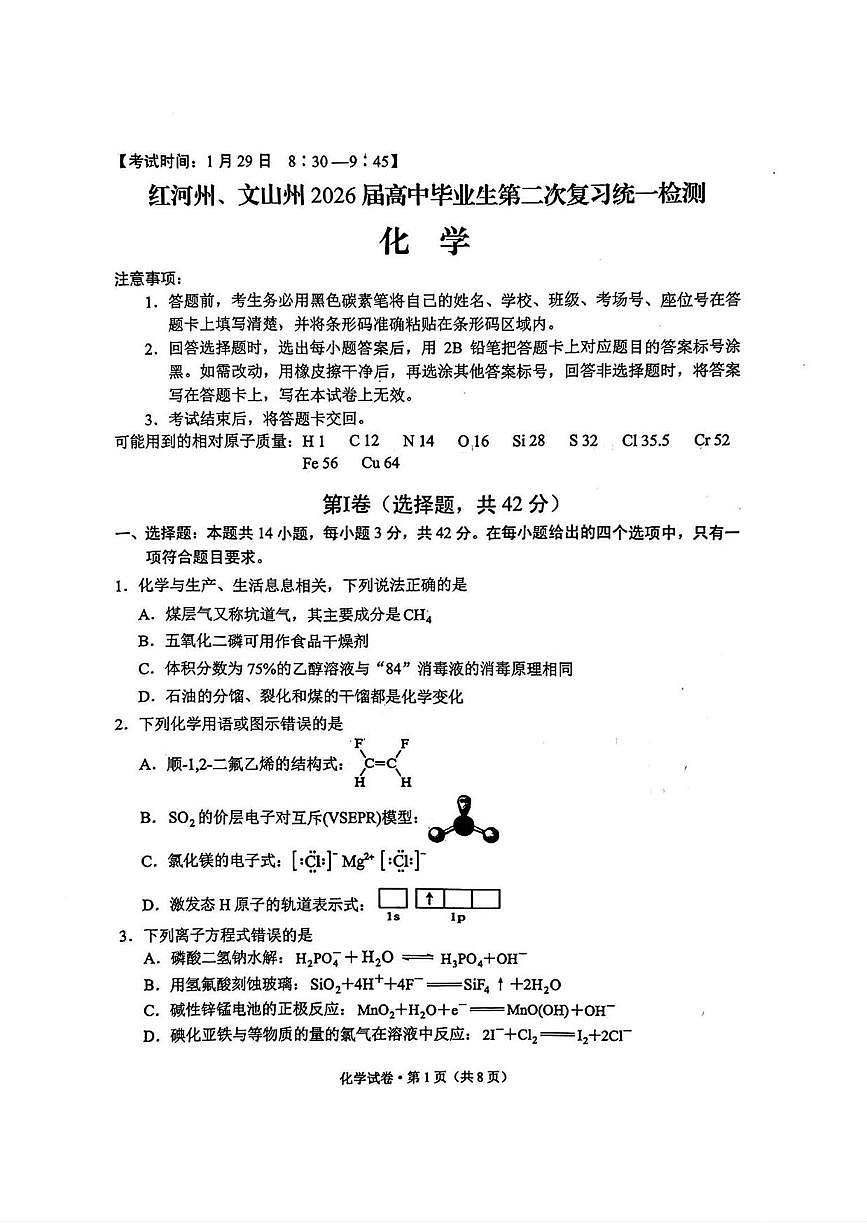 化学丨云南省红河州、文山州2026届高三上学期2月第二次复习统一检测（红河文山二统）试卷及答案第1页