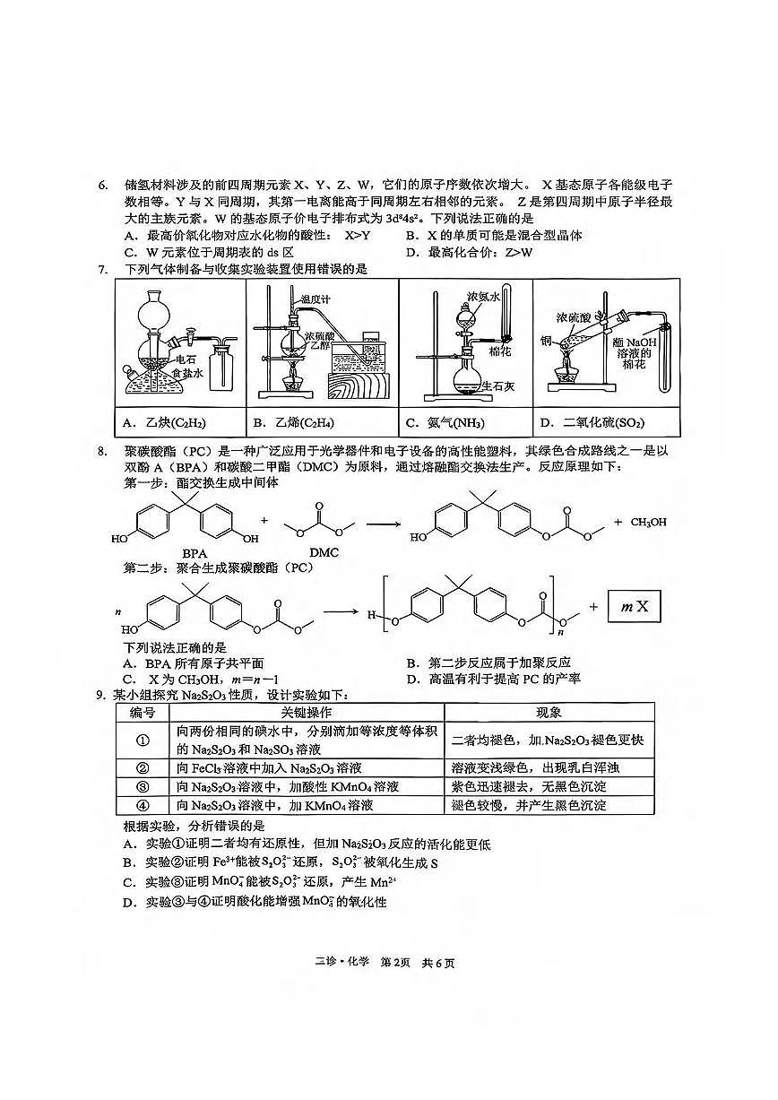 化学丨四川省泸州市2026届高三上学期2月第二次教学质量诊断考试试卷及答案第2页