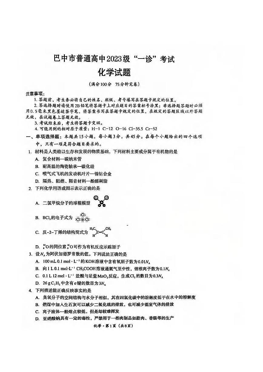 化学丨四川省巴中市2023级2026届高三上学期2月“一诊”考试试卷及答案第1页