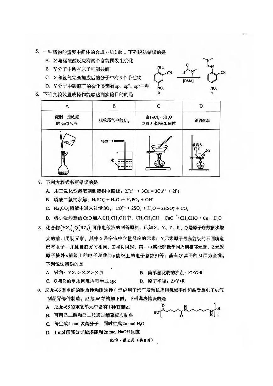 化学丨四川省巴中市2023级2026届高三上学期2月“一诊”考试试卷及答案第2页