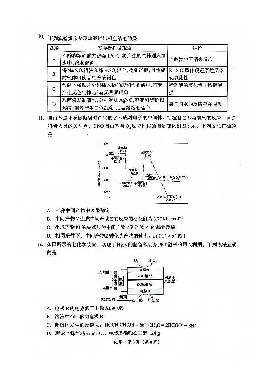 化学丨四川省巴中市2023级2026届高三上学期2月“一诊”考试试卷及答案第3页