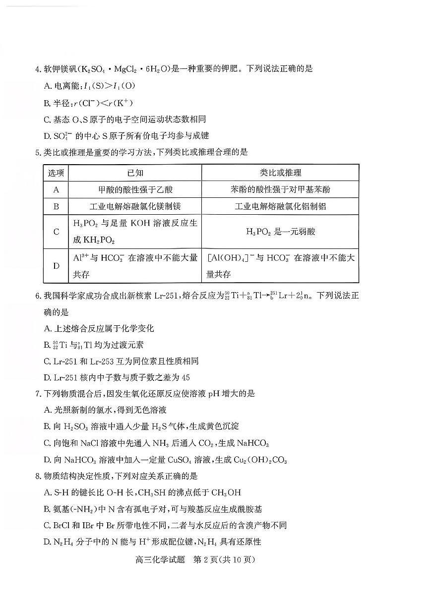 化学丨山东省枣庄市2026届高三上学期2月质量检测试卷及答案第2页