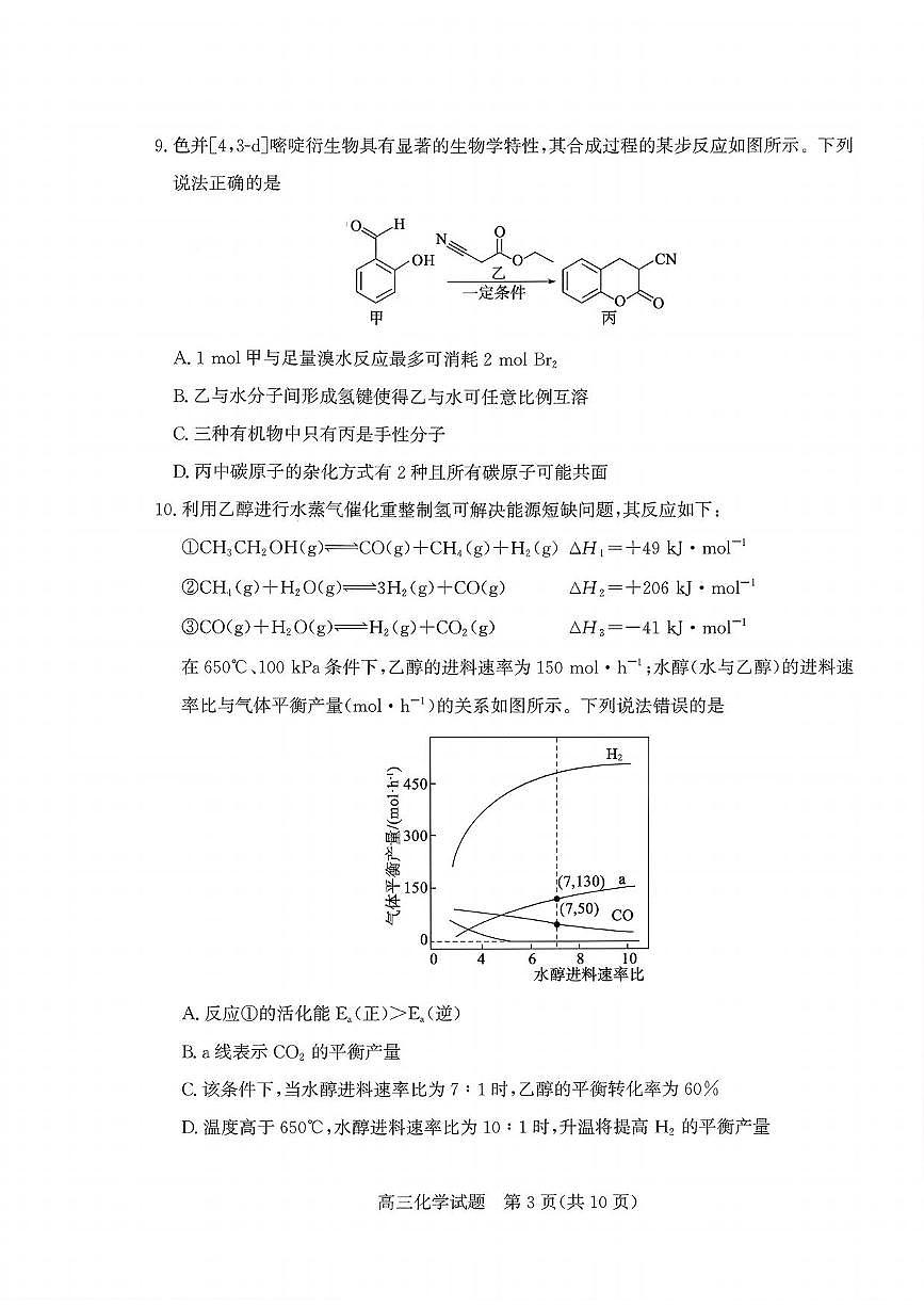 化学丨山东省枣庄市2026届高三上学期2月质量检测试卷及答案第3页