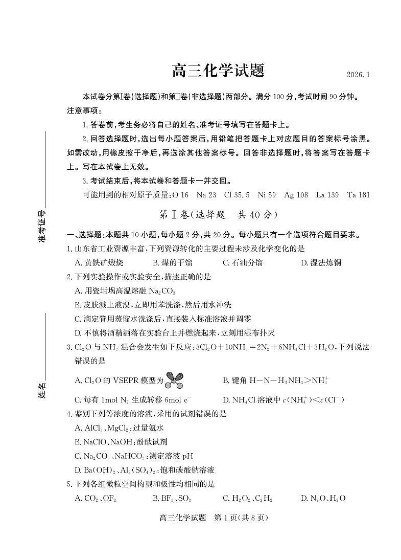 化学丨山东省德州市2026届高三上学期2月期末试卷及答案第1页