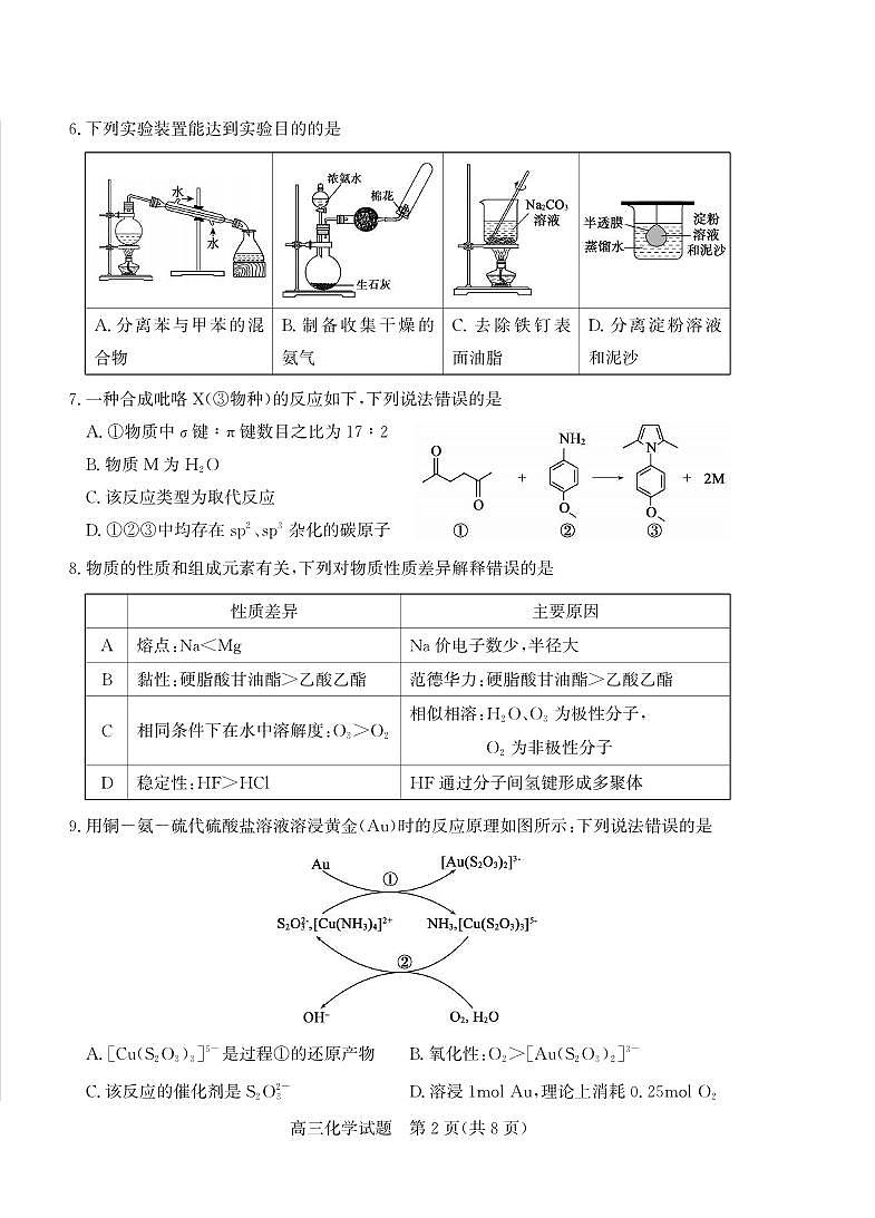 化学丨山东省德州市2026届高三上学期2月期末试卷及答案第2页