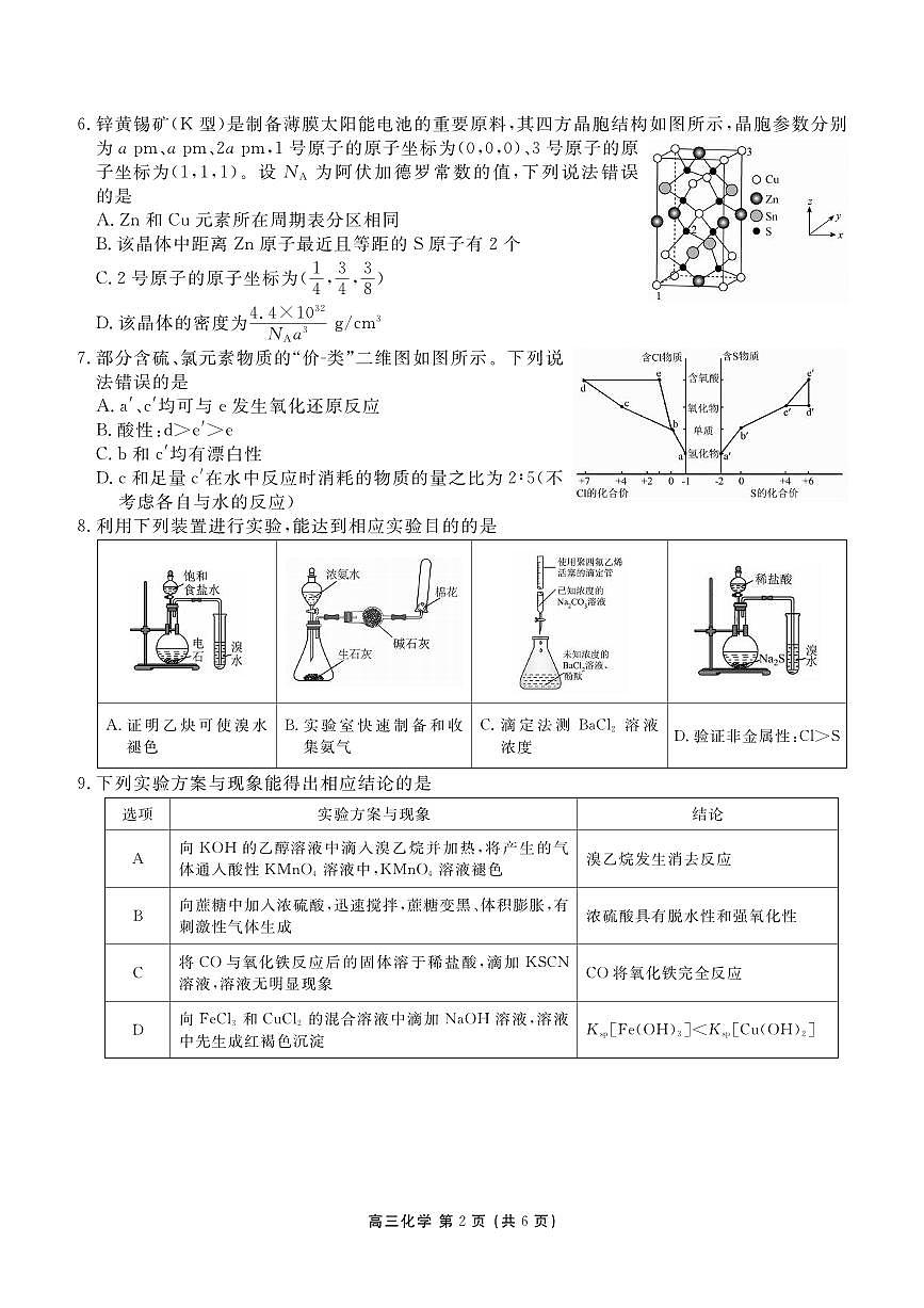 化学丨辽宁省点石联考2026届高三上学期2月期末质量监测试卷及答案第2页