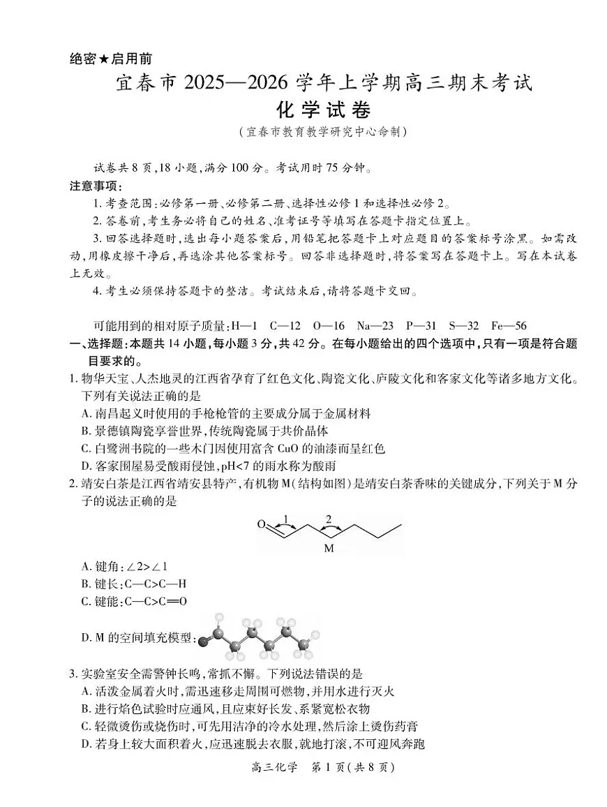 化学丨江西省宜春市2026届高三上学期2月期末考试试卷及答案第1页