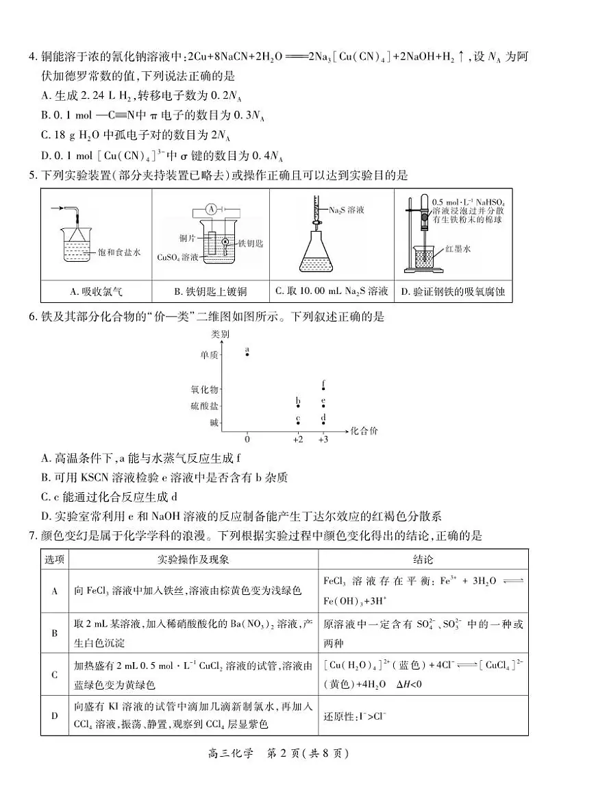 化学丨江西省宜春市2026届高三上学期2月期末考试试卷及答案第2页