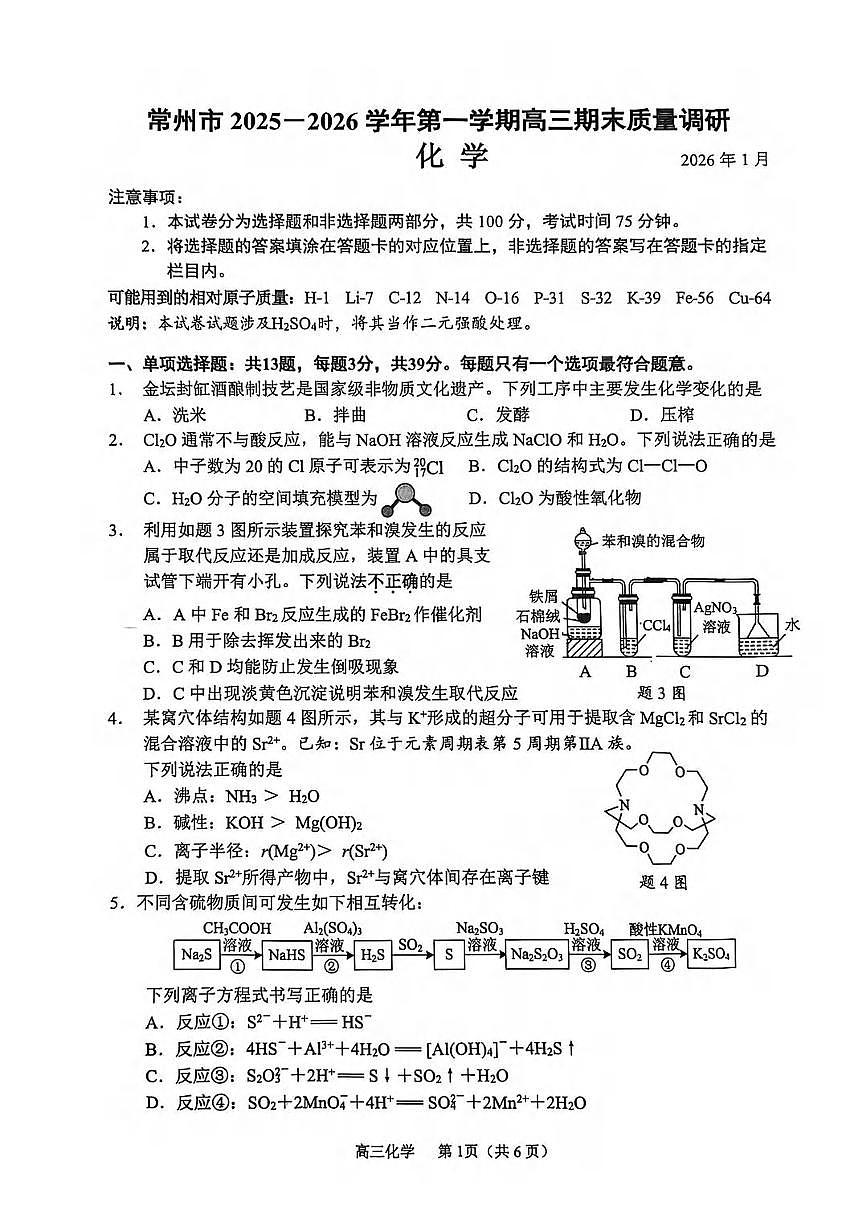 化学丨江苏省常州市2026届高三上学期2月期末质量调研试卷及答案第1页