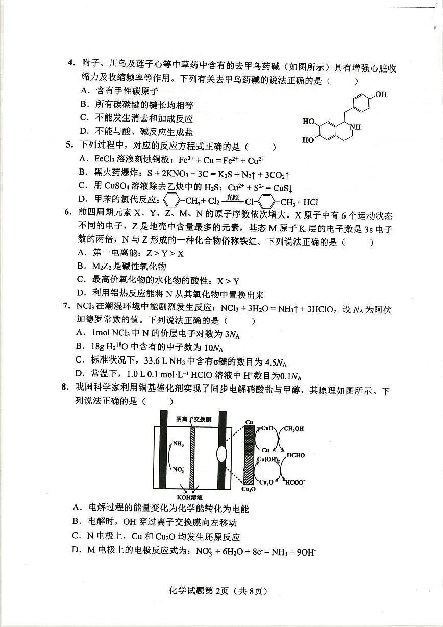 化学丨湖南省长沙市2026届高三上学期2月模拟考试（长沙一模）试卷及答案第2页