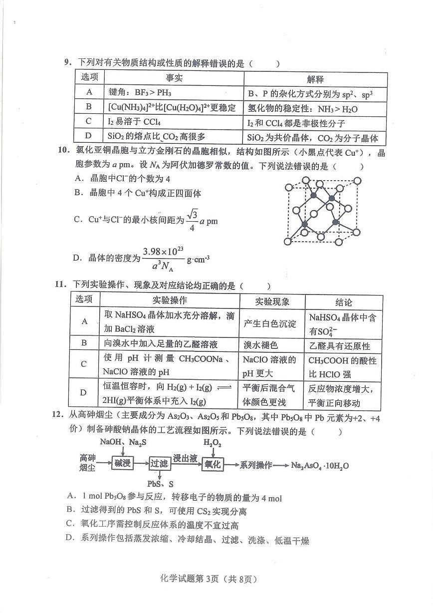 化学丨湖南省长沙市2026届高三上学期2月模拟考试（长沙一模）试卷及答案第3页