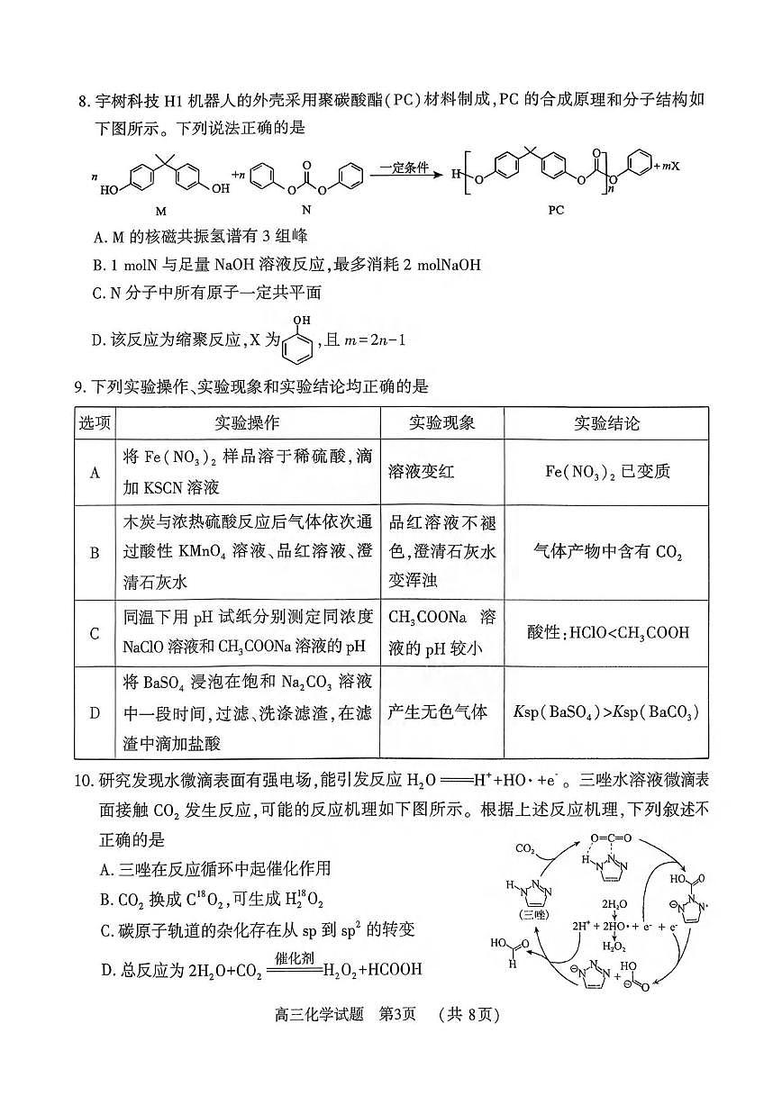 化学丨河南省驻马店市2026届高三上学期2月期末质量监测试卷及答案第3页