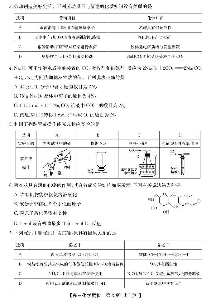 化学丨广东省梅州市2026届高三上学期2月期末考试试卷及答案第2页