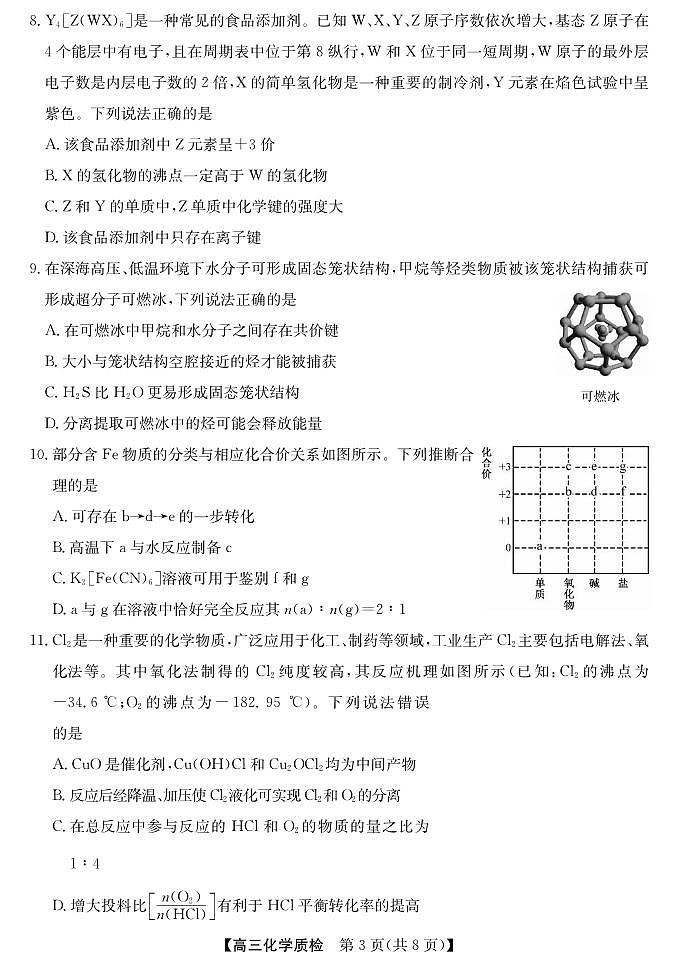 化学丨广东省梅州市2026届高三上学期2月期末考试试卷及答案第3页