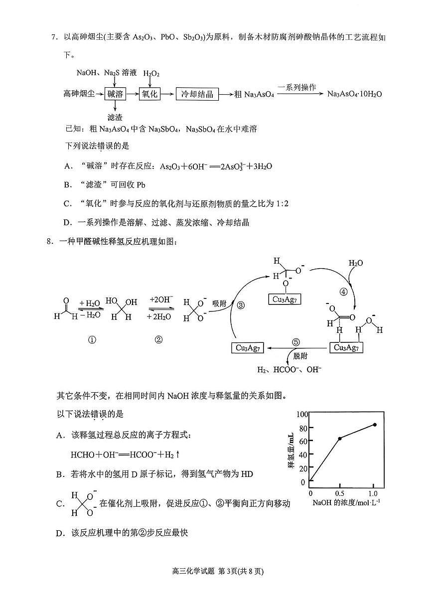 化学丨福建省泉州市2026届高三上学期2月质量检测（二）试卷及答案第3页
