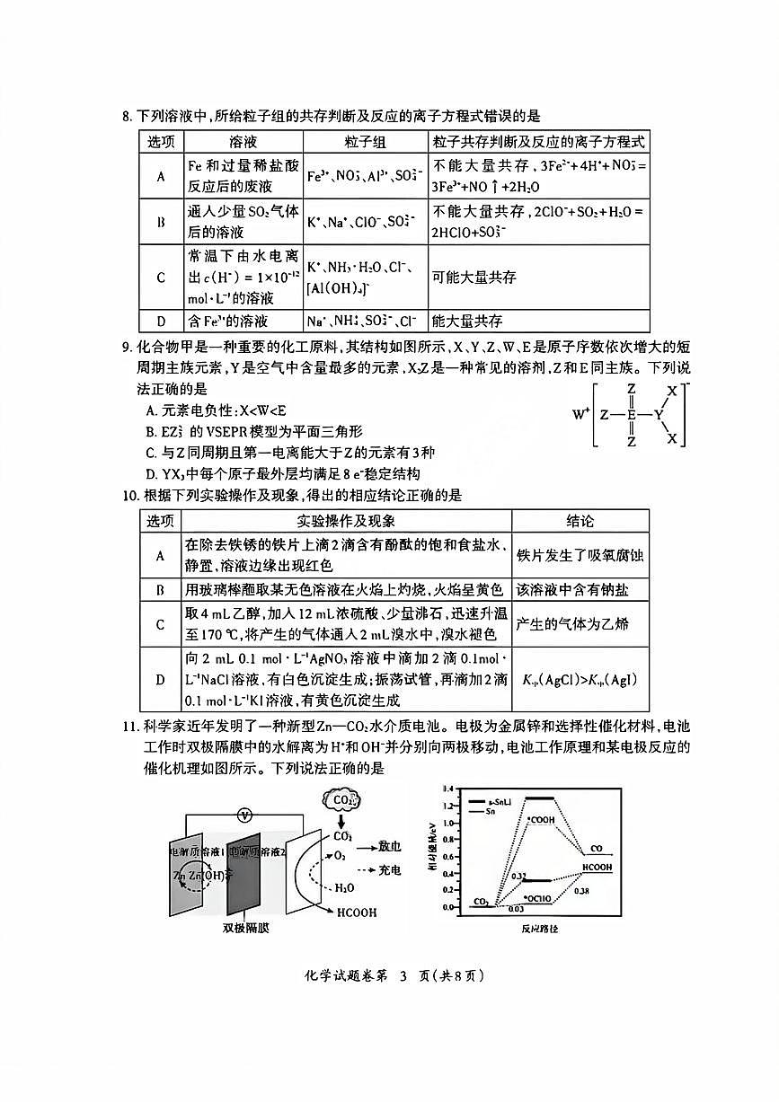 化学丨安徽省芜湖市2026届高三上学期2月一模试卷及答案第3页