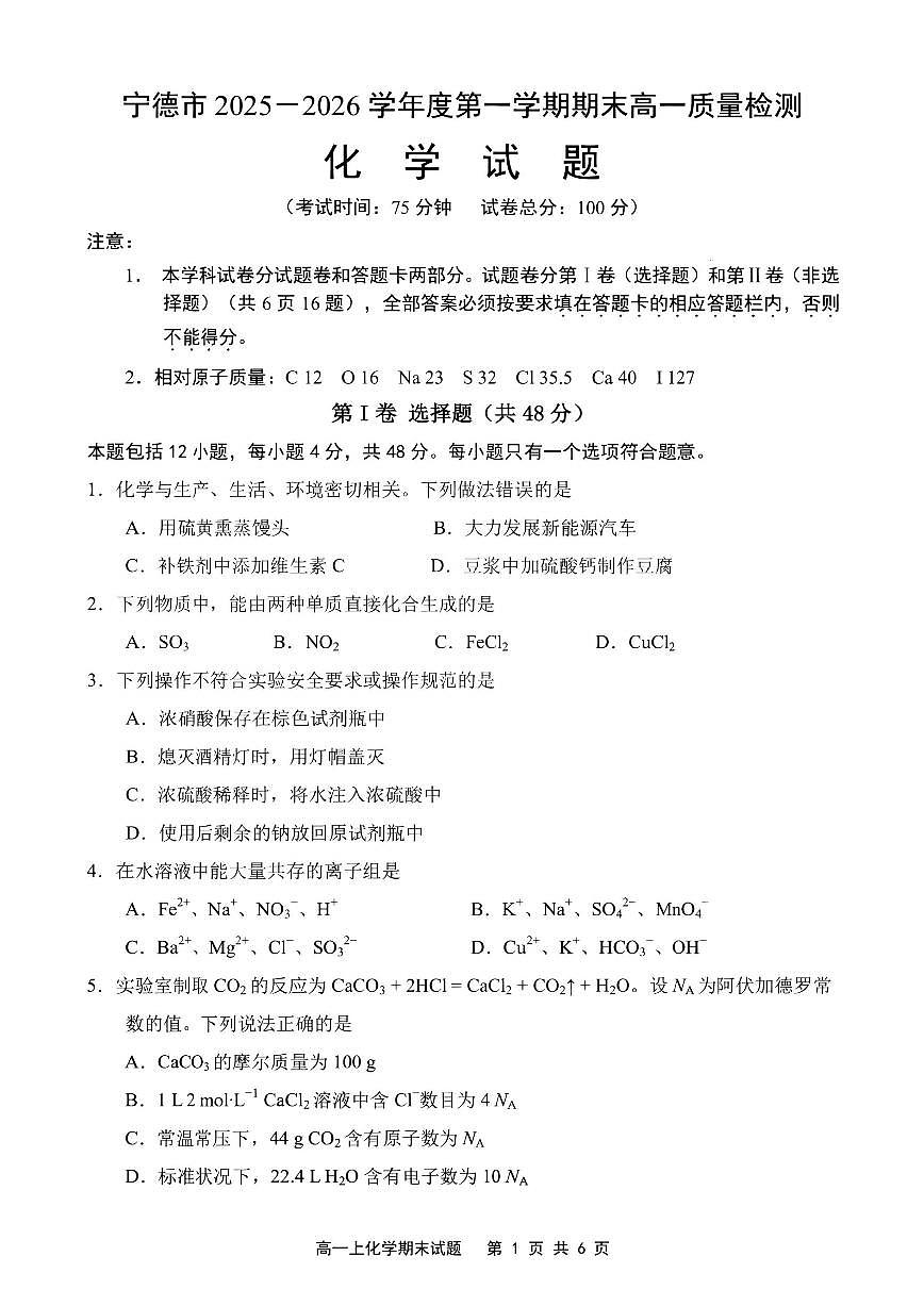 【化学试卷】宁德市2025-2026学年第一学期期末高一质量检测第1页