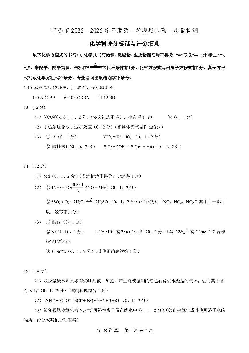 【化学答案】宁德市2025-2026学年第一学期期末高一质量检测第1页