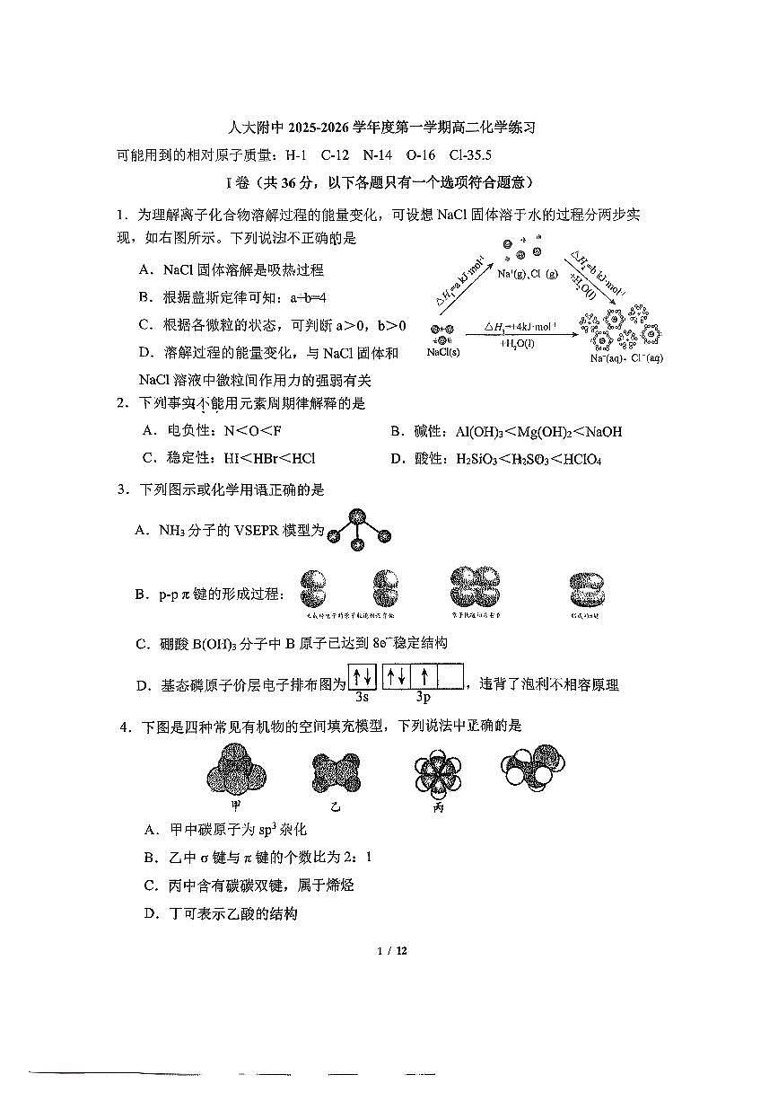 2026北京人大附中高二（上）1月月考化学试卷   有答案第1页
