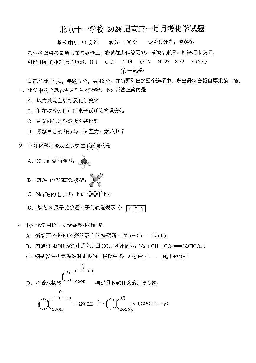 2026北京十一学校高三（上）1月月考化学试卷   有答案第1页