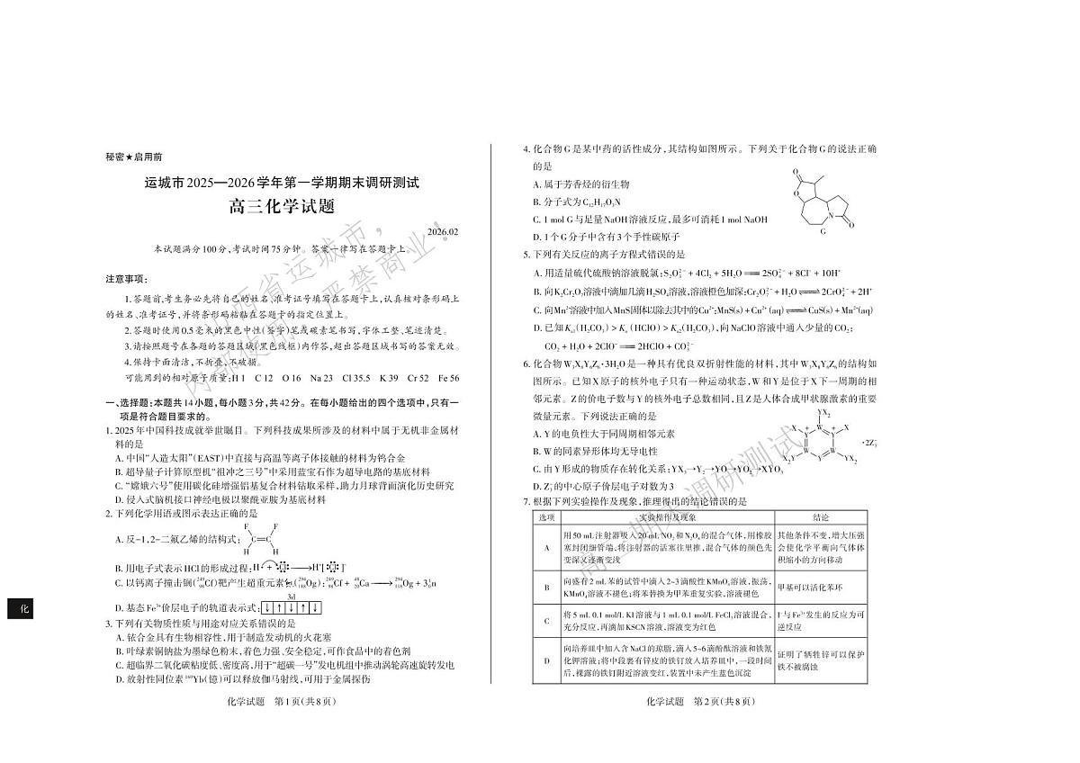化学试题 运城市2025—2026学年第一学期期末调研测试 高三化学第1页