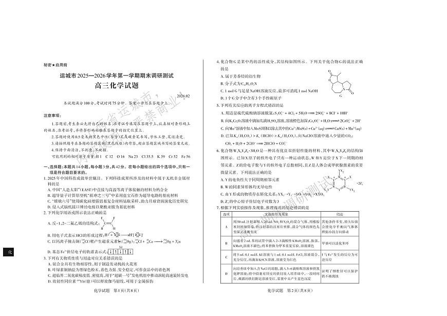 化学试题 运城市2025—2026学年第一学期期末调研测试 高三化学第1页