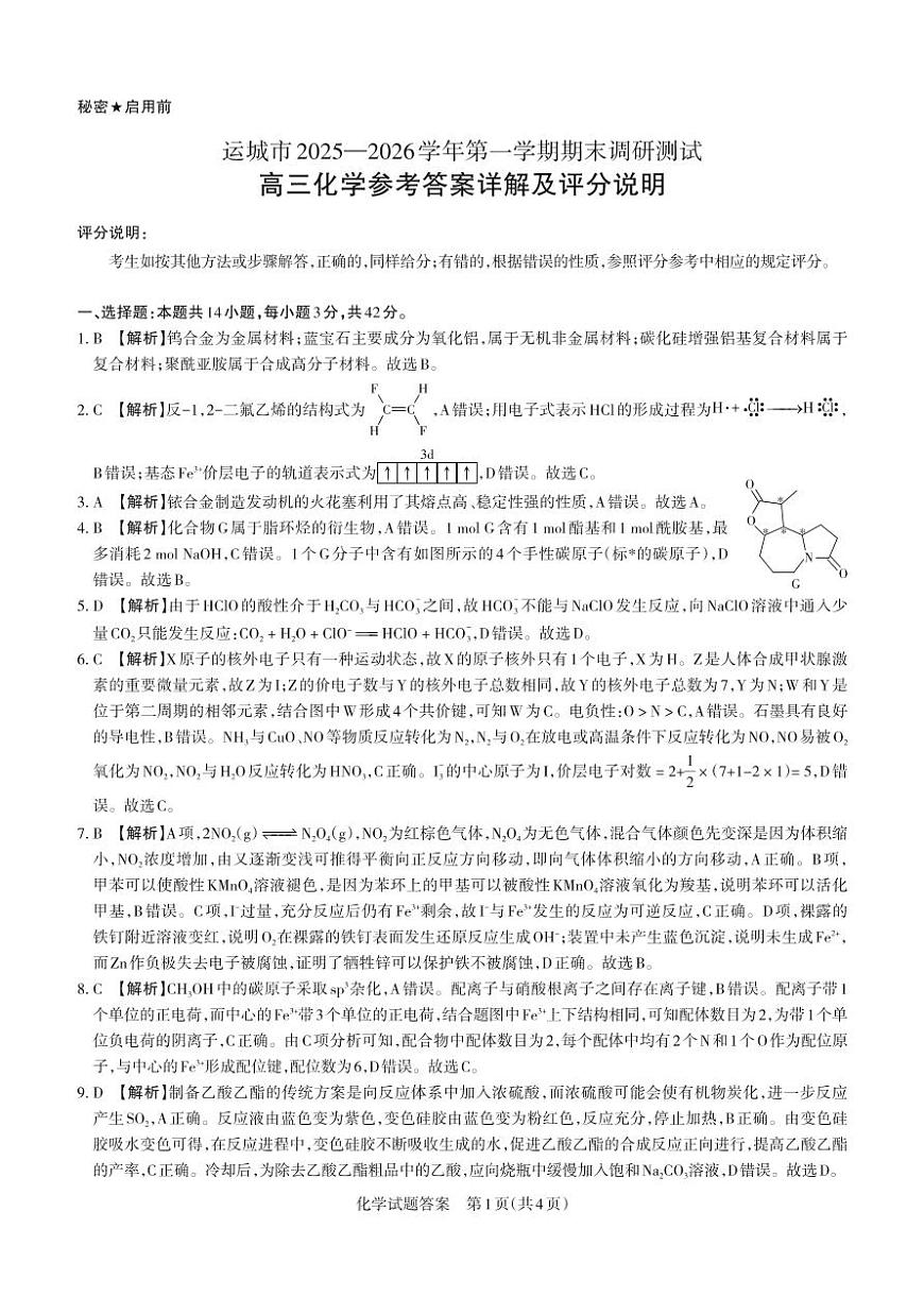 化学详解 运城市2025—2026学年第一学期期末调研测试(3)第1页