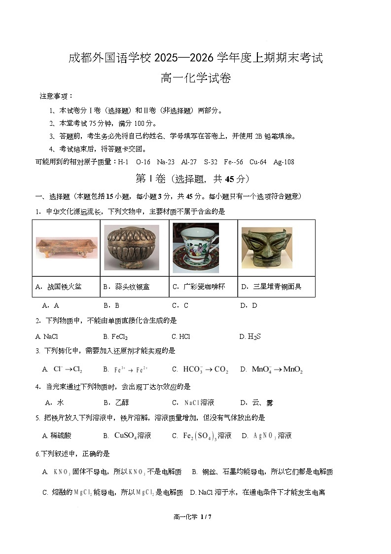 高一期末化学第1页