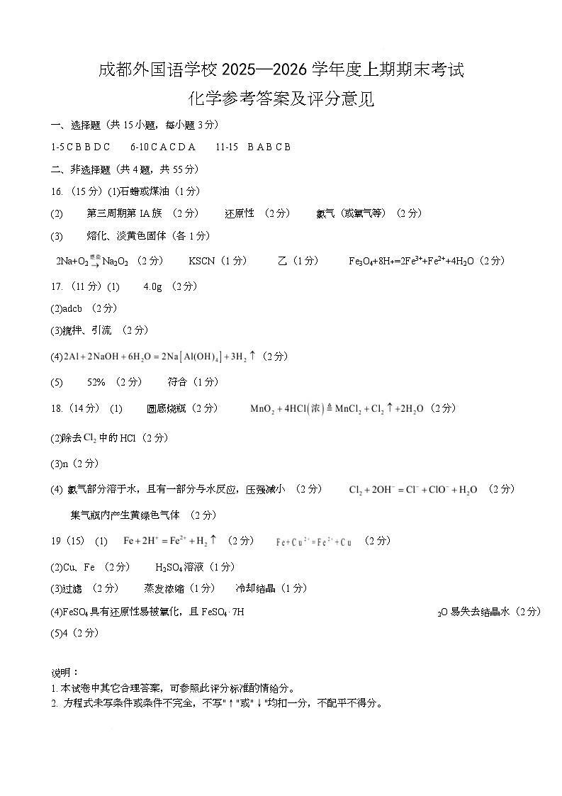 成都外国语学校高一期末化学评分标准第1页