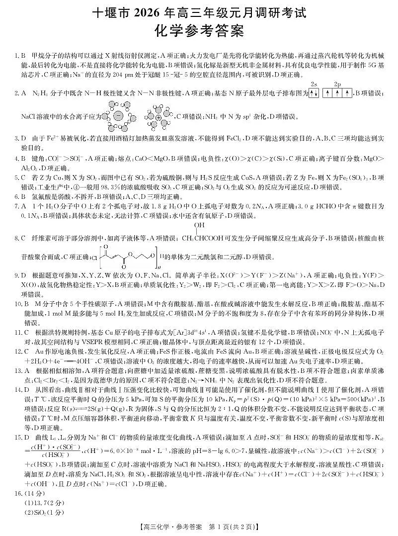 湖北十堰市2026届高三元月调研考试化学答案第1页