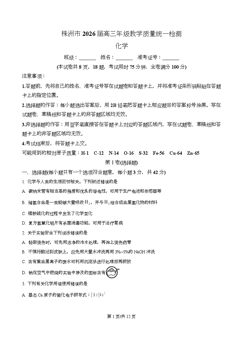湖南省株洲市2025-2026学年高三上学期一模 化学试题 Word版无答案第1页